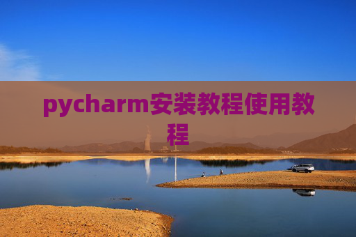 pycharm安装教程使用教程