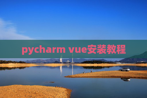 pycharm vue安装教程
